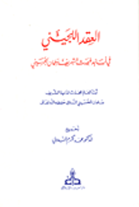 العقد اللجيني في أسانيد المحدث الشريف سلمان الحسيني