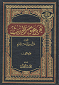 تحرير علوم الحديث