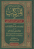 المزكيات وهي الفوائد المنتخبة الغرائب العوالي