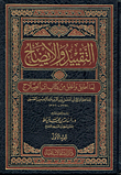 التقييد والإيضاح لما أطلق وأغلق من كتاب ابن الصلاح
