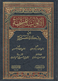 الأبواب المنتخبة من مشكاة المصابيح