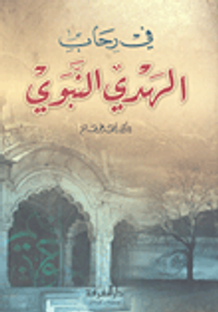 في رحاب الهدي النبوي
