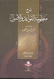 شرح منظومة القواعد والأصول