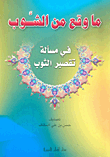 ما وقع من الشوب في مسألة تقصير الثوب
