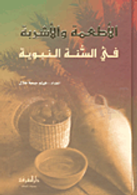 الأطعمة والأشربة في السنة النبوية