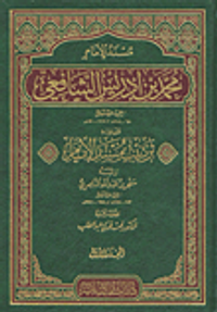 مسند الإمام محمد بن إدريس الشافعي ويليه ترتيب مسند الإمام