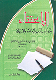 الاعتناء بتهذيب أدب الإملاء والاستملاء
