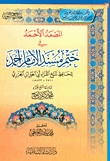 المصعد الأحمد في ختم مسند الإمام أحمد