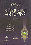 الشرح الكبير على الأربعين النووية