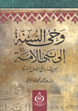 وحى السنة إلى نبى الأمة من تاريخ 
أصول السنة