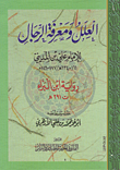 العلل ومعرفة الرجال للإمام علي بن المدنيي