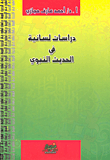 دراسات لسانية في الحديث النبوي