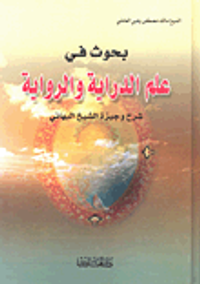 بحوث في علم الدراية والرواية شرح وجيزة الشيخ البهائي