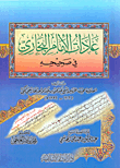 عادات الإمام البخاري في صحيحه