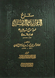 شرح التقريب والتيسير لمعرفة سنن البشير النزير للنووي