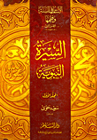 الأساس في السنة وفقهها