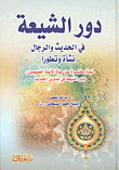 دور الشيعة في الحديث والرجال نشأة وتطوراً