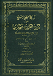 شرح الجامع الصحيح المعروف شرح صحيح البخاري لابن عبد الله محمد اسماعيل البخاري المسمى ب (الكواكب الدراري)