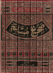 شرح صحيح مسلم للنووي