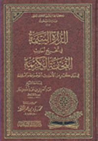 الدرة اليتيمة في تخريج أحاديث التحفة الكريمة في بيان كثير من الأحاديث الموضوعة والسقيمة