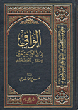 الوافي بما في الصحيحين للإمامين البخاري ومسلم
