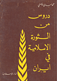 دروس من الثورة الإسلامية في إيران