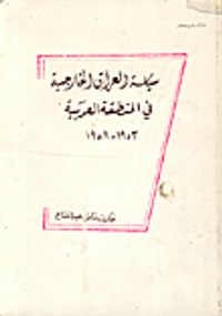 سياسة العراق الخارجية في المنطقة العربية 1953-1958