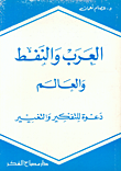العرب والنفط والعالم