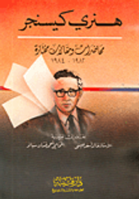 غلاف هنري كيسنجر محاضرات ومقالات مختارة