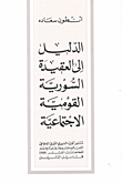 الدليل إلى العقيدة السورية القومية الاجتماعية