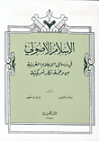 الإسلام الأصولي في رسائل الاعلام الغربية من وجهة نظر أمريكية