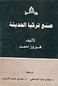 صنع تركيا الحديثة