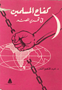 غلاف كفاح المسلمين في تحرير الهند