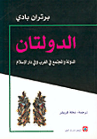 الدولتان: الدولة والمجتمع في الغرب وفي دار الإسلام