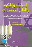 اسرائيل والليكود والحلم الصهيوني