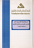 انعكاسات التسوية على الاقتصاد اللبناني والنظام الاقليمي (توقعات اولية)