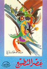 عصر التطبيع