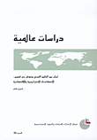 إيران بين الخليج العربي وحوض بحر قزوين: الإنعكاسات الاستراتيجية والاقتصادية
