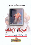 أميركا والإرهاب