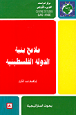 ملامح بنية الدولة الفلسطينية