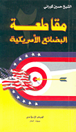 مقاطعة البضائع الأمريكية