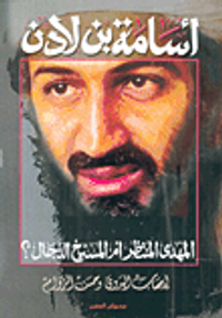 أسامة بن لادن المهدي المنتظر أم المسيخ الدجال