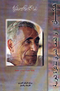 هيكل.. أو الملف السري للذاكرة العربية