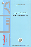دور القيادة الكاريزمية في صنع القرار الإسرائيلي: نموذج بين جوريون