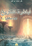 أباطرة التاريخ - كيف سقطوا ؟