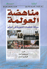 مناهضة العولمة، حركة المنظمات الشعبية في العالم