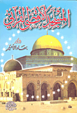 المسجد الأقصى القرآني
