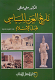 تاريخ العرب السياسي قبل الإسلام، نقد النظرية السامية