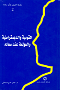 القومية والديموقراطية والعولمة عند سعاده