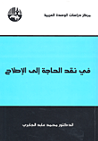 في نقد الحاجة إلى الإصلاح